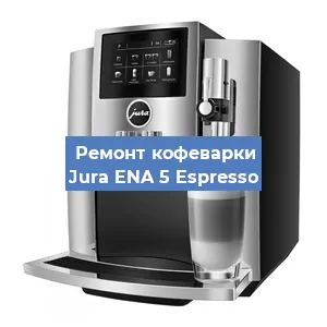 Замена жерновов на кофемашине Jura ENA 5 Espresso в Красноярске